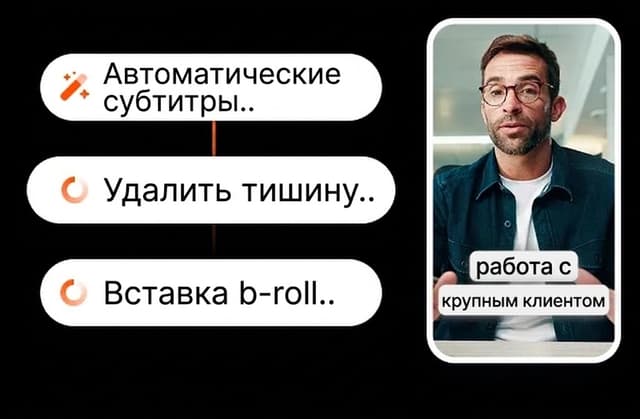 ИИ монтирует за вас